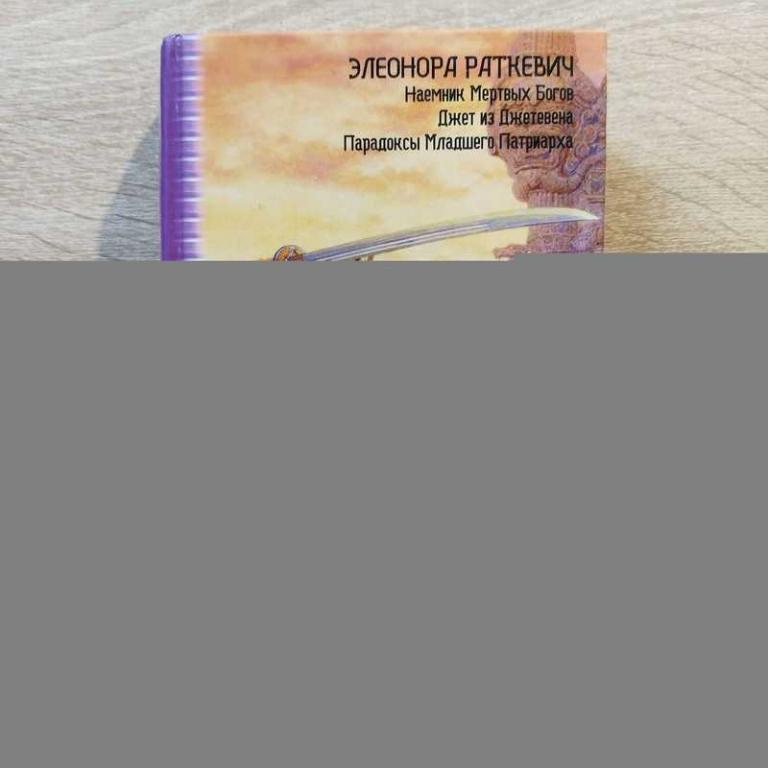 #1702588 Раткевич Элеонора Наемник Мертвых Богов. Джет из Джетевена. Парадоксы Младшего Патриарха