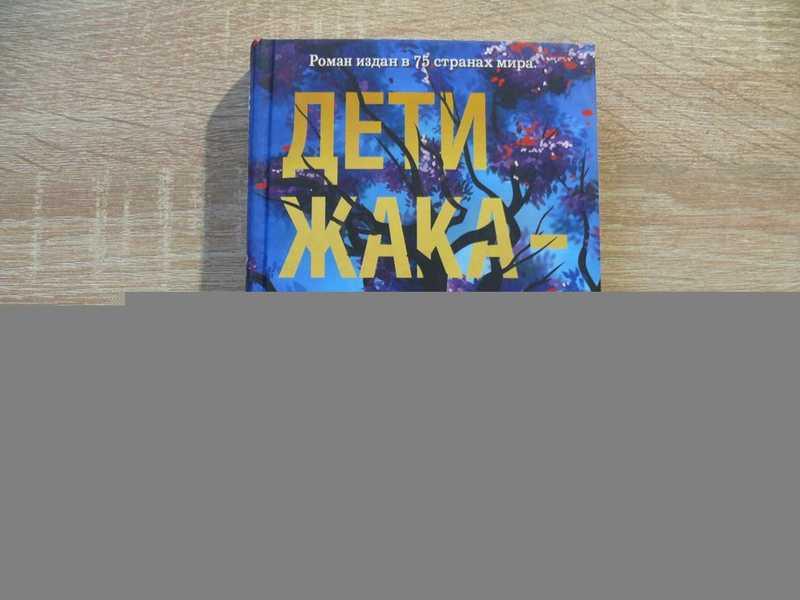 #1702408 Делиджани Сахар Дети жакаранды Переводчик: Холмогорова Н.  Серия : Романы без границ.