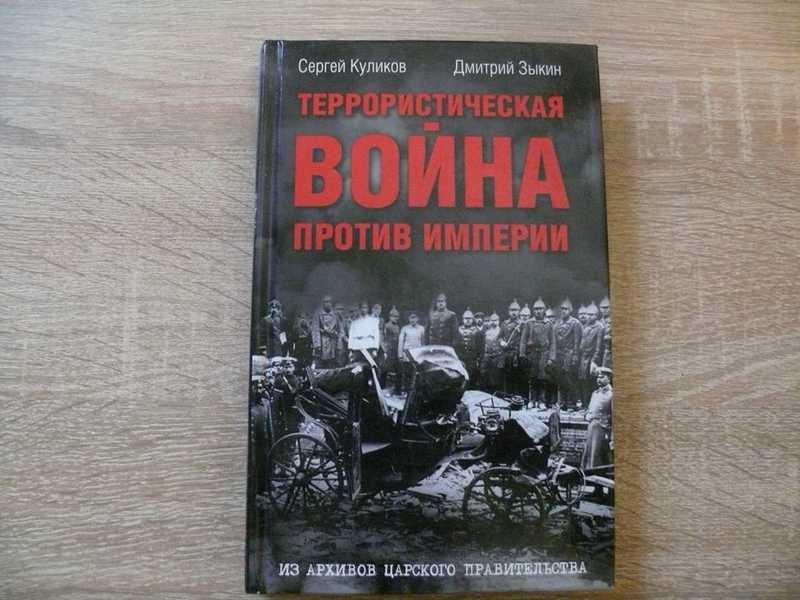 #1702361 Куликов Сергей Зыкин Дмитрий Террористическая война против империи. Из архивов царского ...