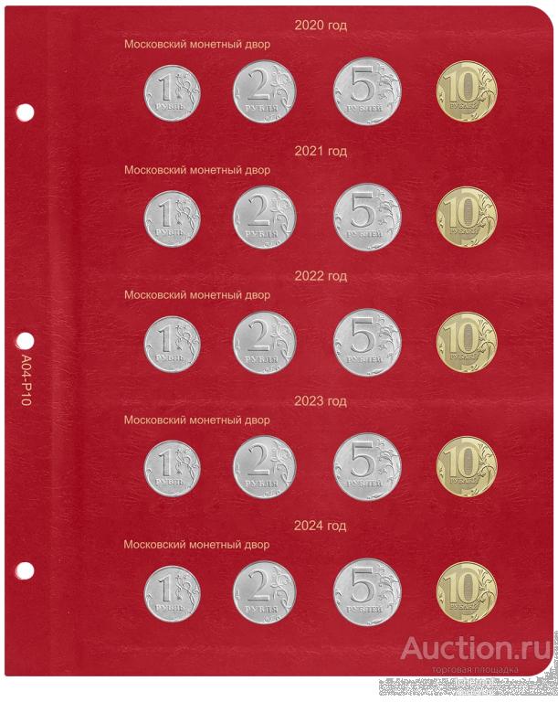 Лист для монет России регулярного чекана 2020-2024 гг.! Коллекционер! A04P10