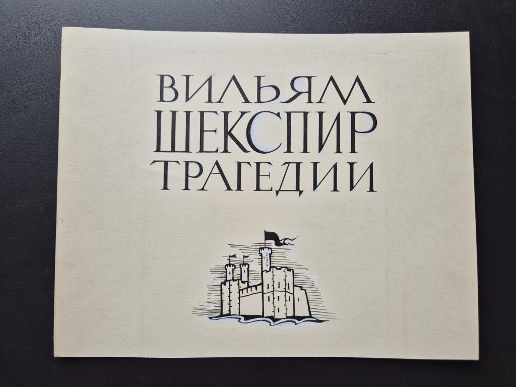 Зусман Л.П. (1906-1984) Трагедии. Шмуцтитул к книге В.Шекспира "Трагедии"
