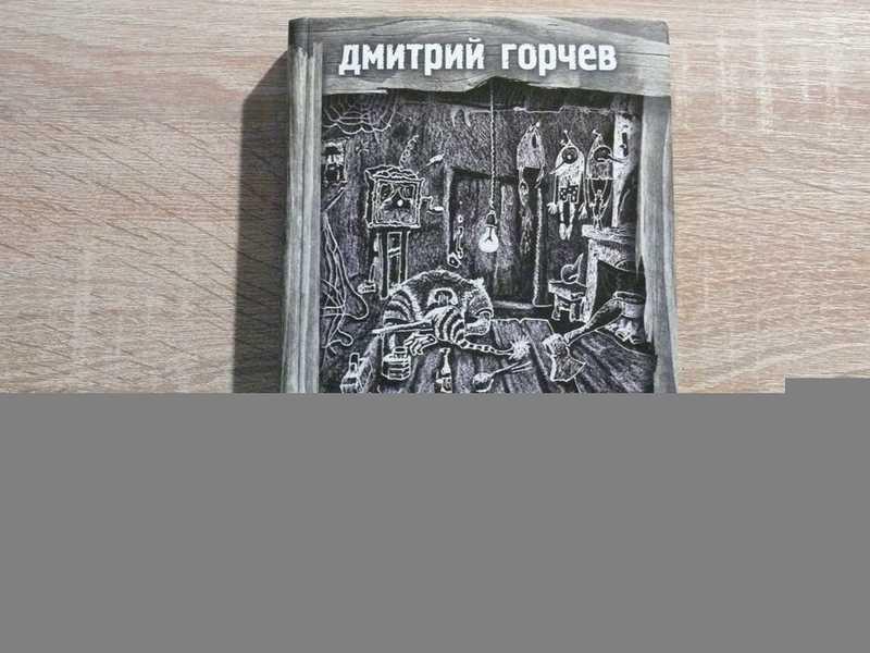 #1702464 Горчев Дмитрий Жизнь без Карло