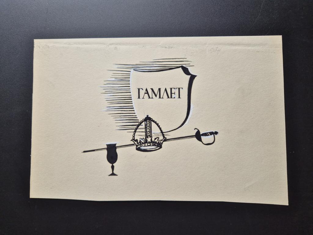 Зусман Л.П. (1906-1984) Гамлет. Шмуцтитул к книге В.Шекспира "Трагедии"
