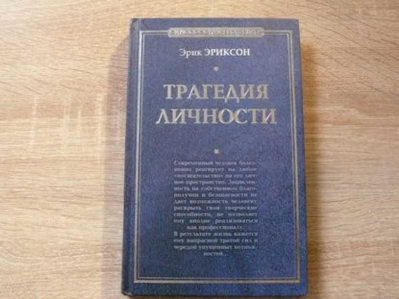 #1702386 Эриксон Э. Трагедия личности. Авторский сборник