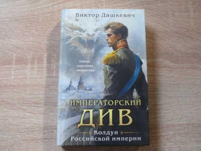 #1702385 Виктор Дашкевич Императорский Див. Колдун Российской империи Расследования графа Аверина.