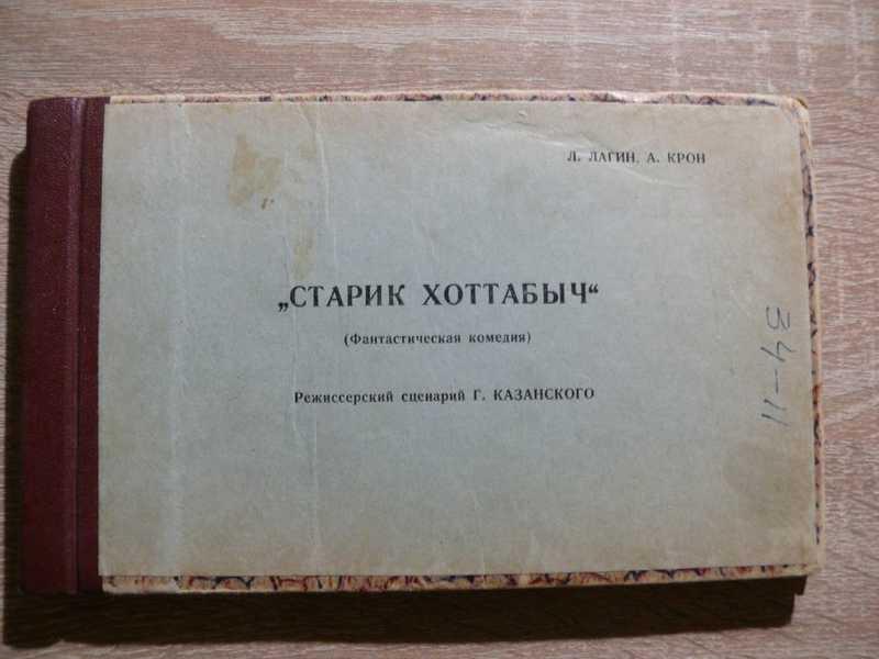#1702416 Лагин Лазарь Крон Александр Старик Хоттабыч. Фантастическая комндия. Режиссерский сценар...