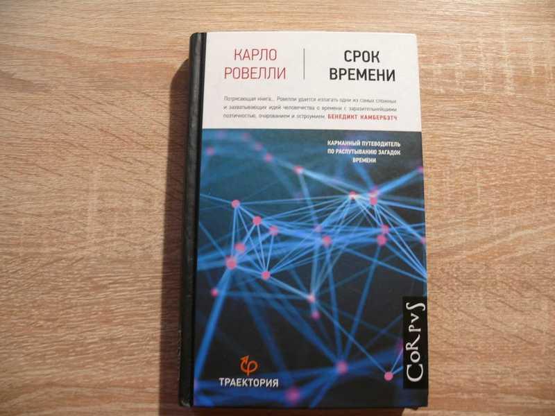 #1702461 Ровелли Карло Срок времени Библиотека фонда Траектория