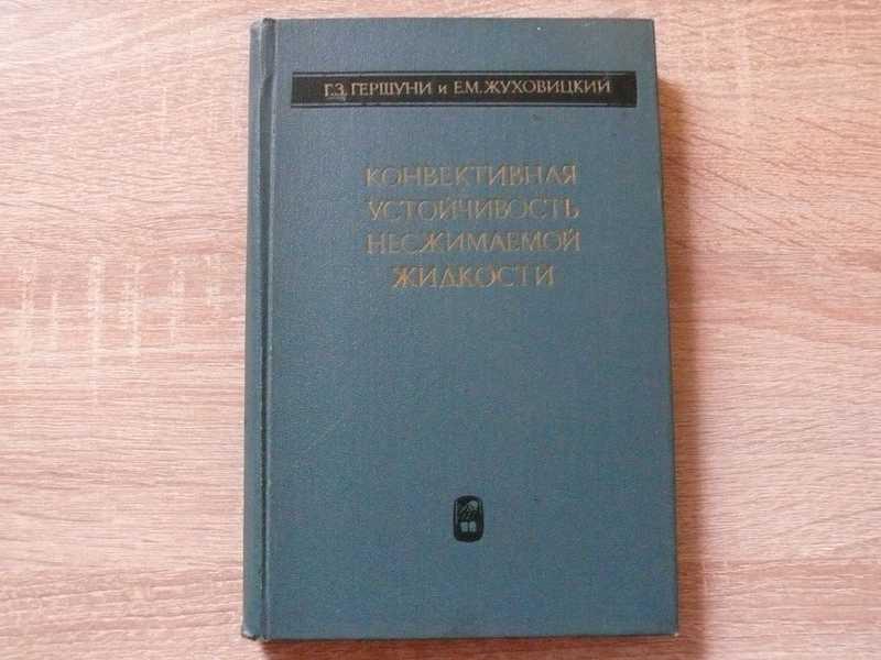 #1702348 Гершуни Г. З., Жуховицкий Е. М. Конвективная устойчивость несжимаемой жидкости