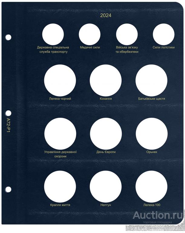 Лист для юбилейных монет Украины 2024! Коллекционер A72P1