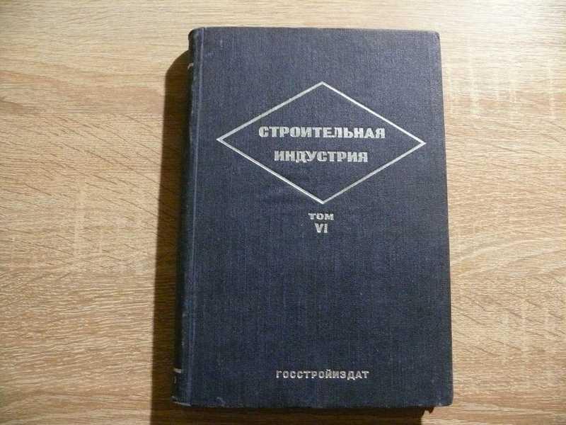 #1702425 Строительная индустрия Справочное руководство по гражданскому и промышленному строительс...