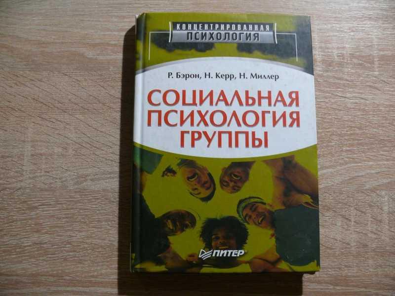 #1702426 Бэрон Р. Керр Н., Миллер Н. Социальная психология группы: процессы, решения, действия