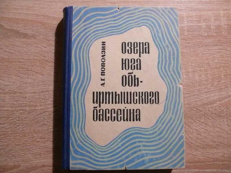 #1702417 Поползин А. Г. Озера юга Обь-Иртышского бассейна. Зональная комплексная характеристика