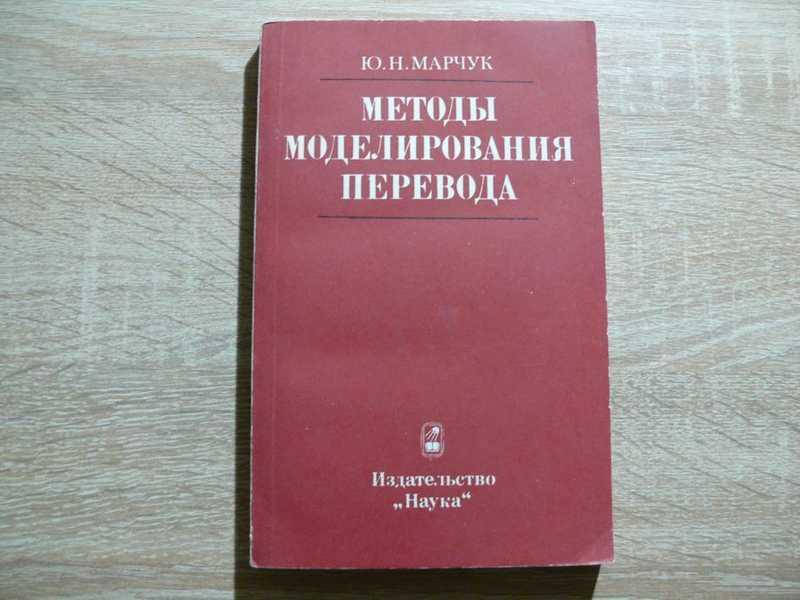#1702419 Марчук Ю. Методы моделирования перевода Отв. ред. Р. Г. Пиотровский.