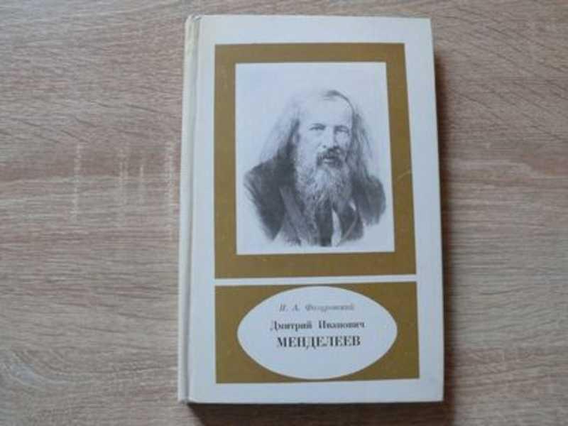#1702396 Фигуровский Н. А. Дмитрий Иванович Менделеев, 1834-1907