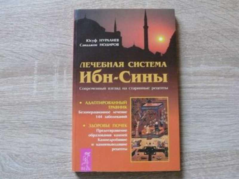 #1702392 Нуралиев Ю. Н. Лечебная система Ибн Сины. Современный взгляд на старинные рецепты