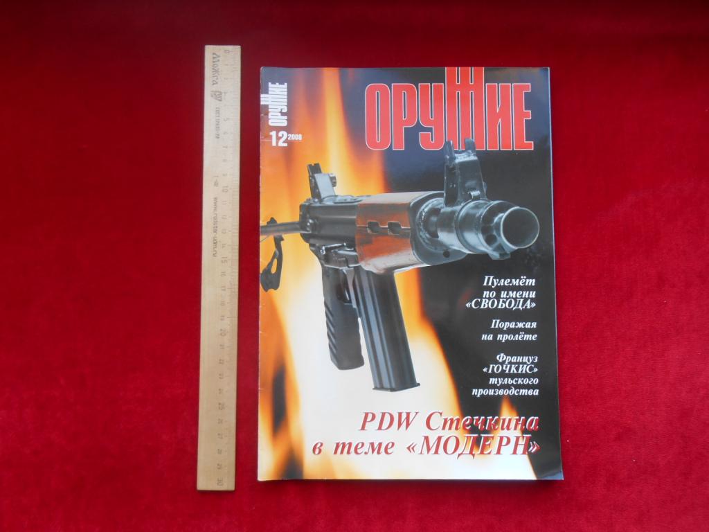 Журнал Оружие №12 2008 г. РФ Россия Малый Тираж Состояние
