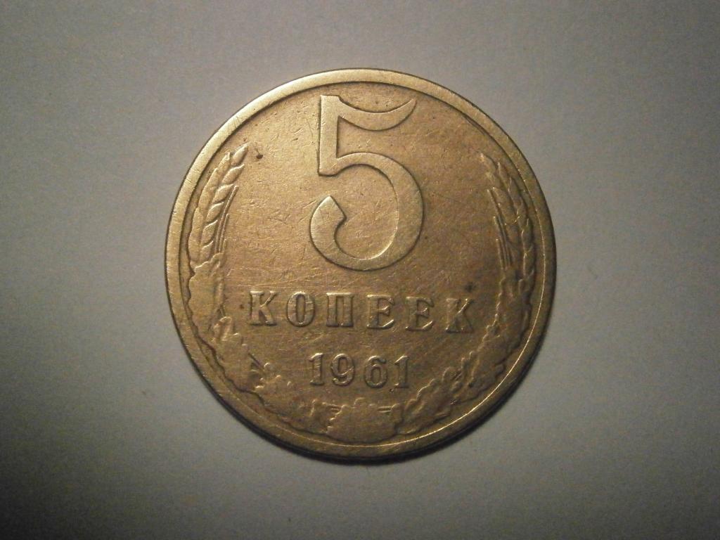 Монета. СССР.  5 копеек 1961 год.  Состояние XF ( очень хорошее).  Лот №1