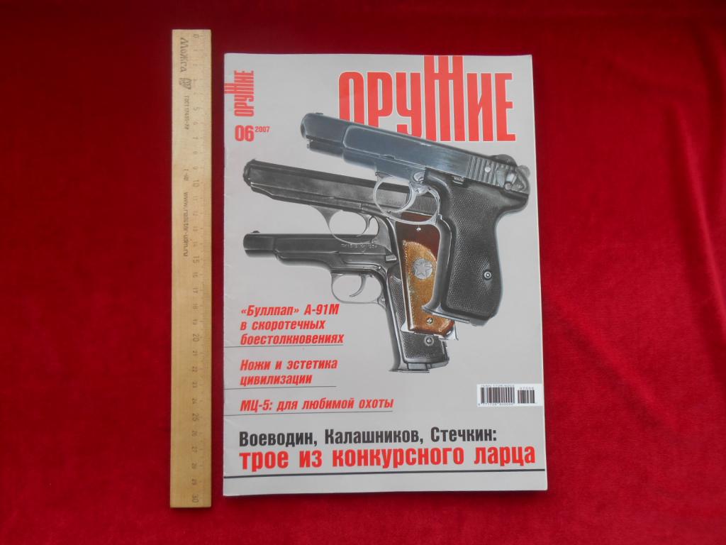 Журнал Оружие №6 2007 г. РФ Россия Малый Тираж Состояние