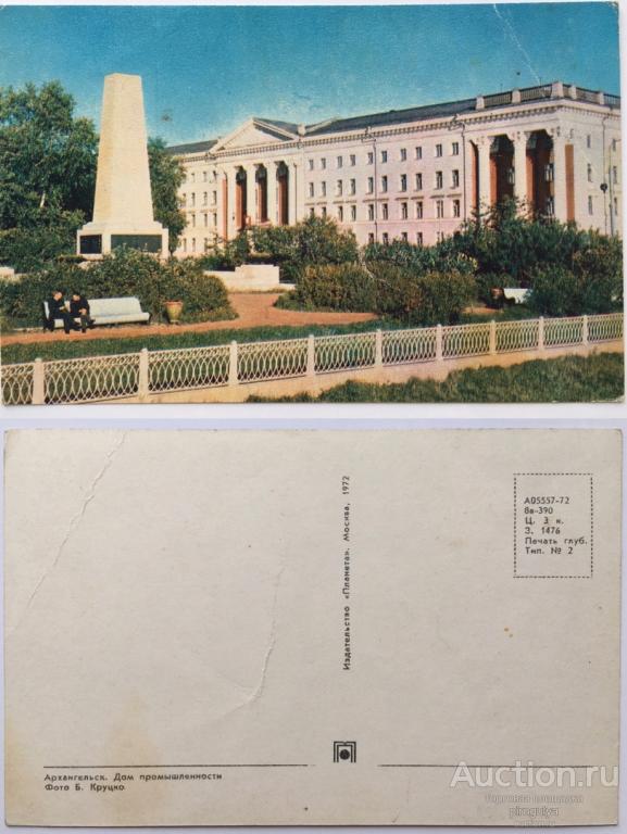 Открытка. Архангельск. Дом промышленности. 1972 г. Чистая. Мятая.