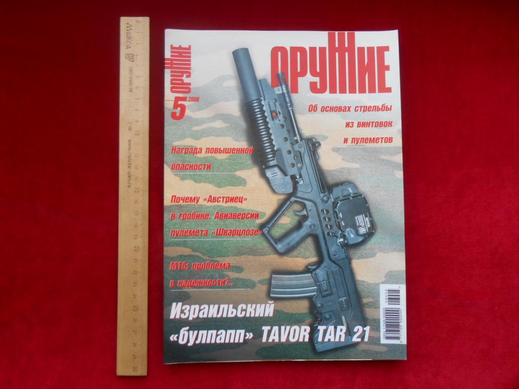 Журнал Оружие №5 2006 г. РФ Россия Малый Тираж Состояние