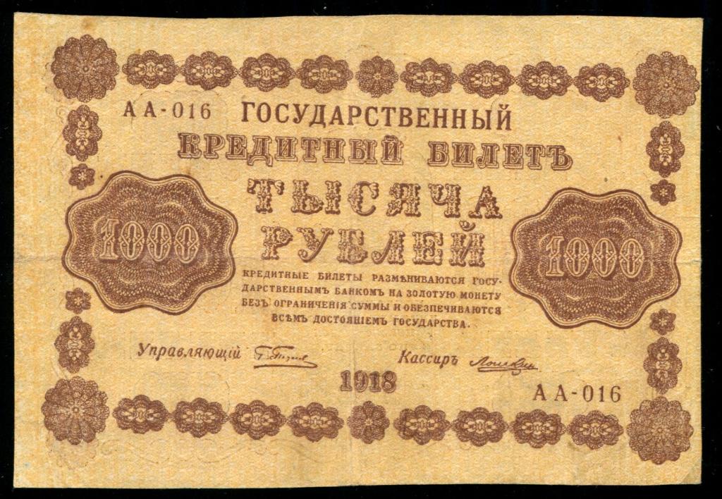 1000 рублей 1918 Фальшивая в ущерб обращению ВЗ 500 горизонтально /003
