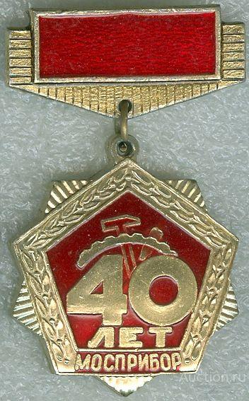 МОСПРИБОР - 40 ЛЕТ (089) ЮБИЛЕЙ