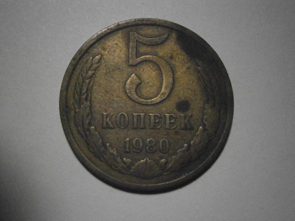 Монета. СССР.  5 копеек 1980 год.  Состояние XF ( очень хорошее).  Лот №4