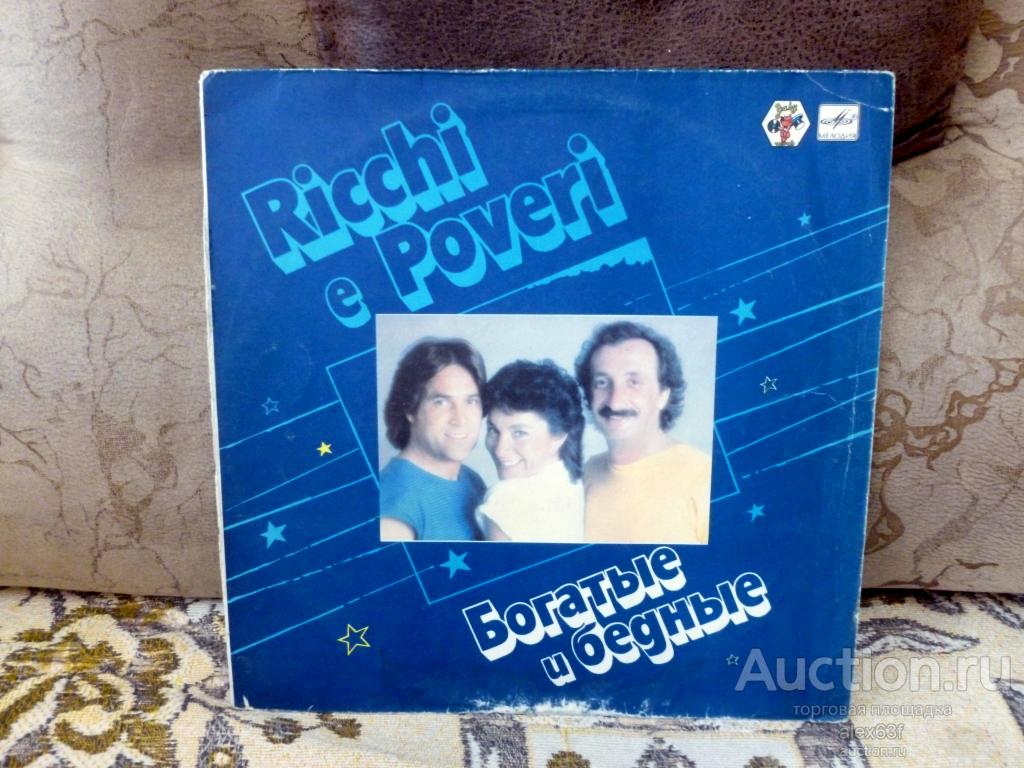 Ricchi e Poveri 1982 Mamma Maria (Богатые и бедные) (СССР)