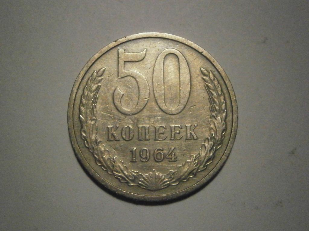 Монета. СССР.  50 копеек 1964 год.  Состояние XF ( очень хорошее).  Лот №7