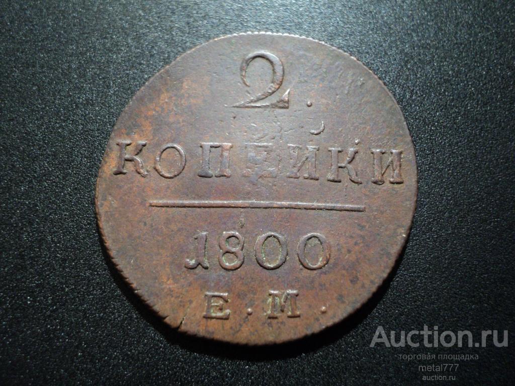 2 копейки 1800 ЕМ. Сохран. Сухая "шоколадная" патина, гладкое глянцевое поле.