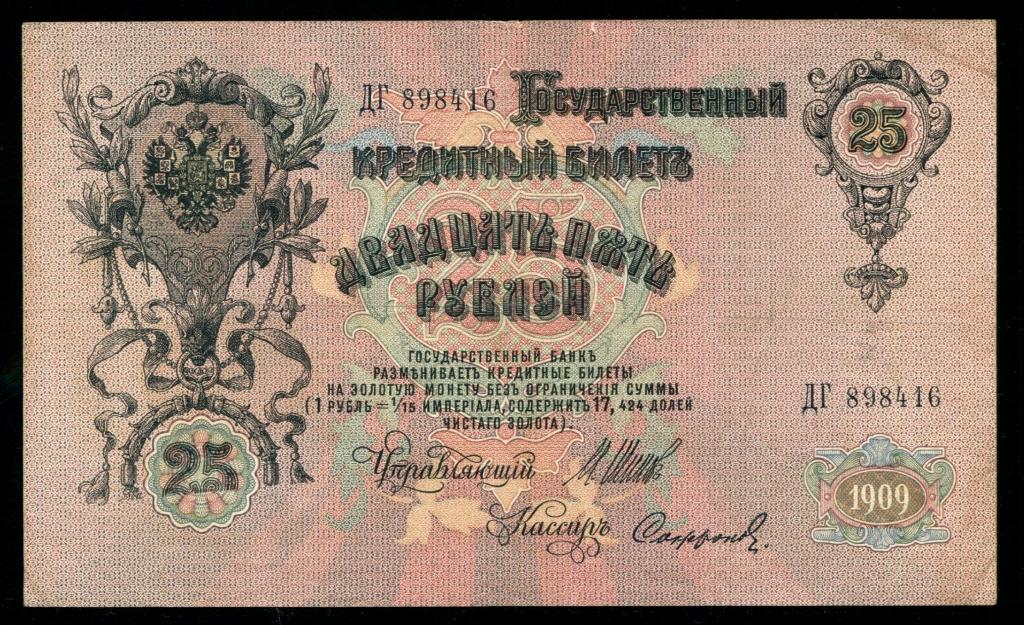 25 рублей 1909 Брак печати /005