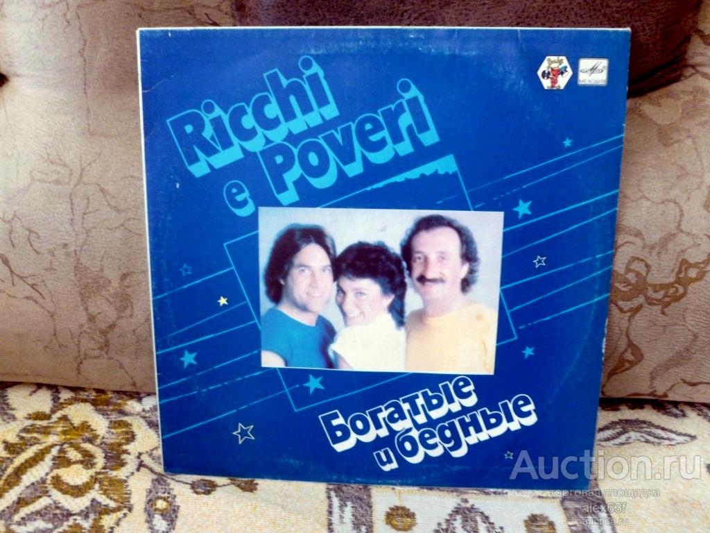 Ricchi e Poveri 1982 Mamma Maria (Богатые и бедные) (СССР)