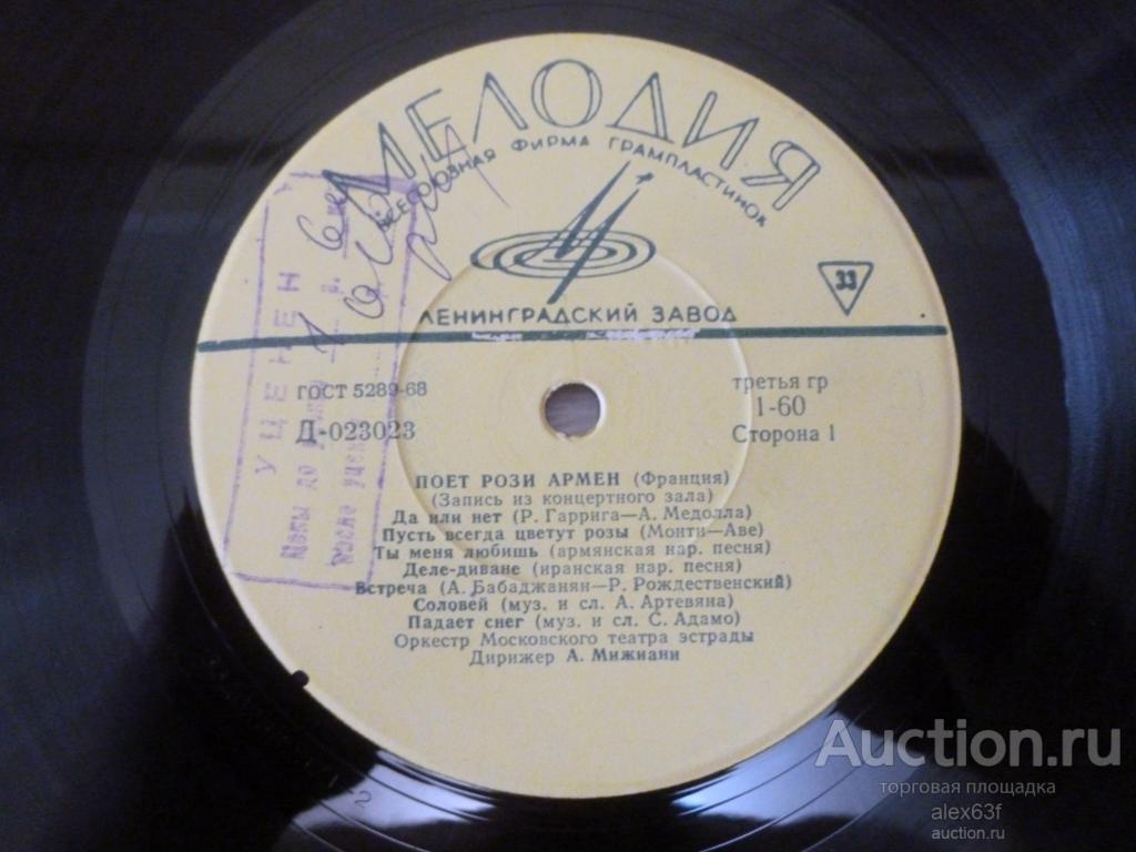 Rosy Armen 1968 Поёт Рози Армен (СССР)