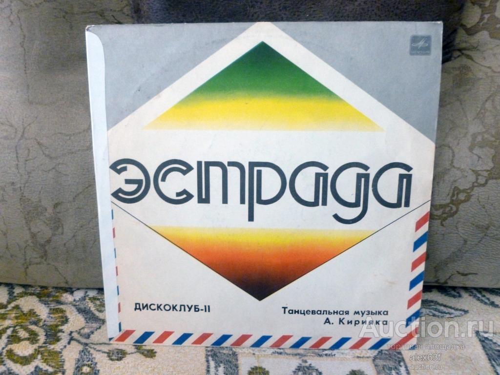 Сборник 1983 Дискоклуб 11 (Танцевальная музыка Анатолия Кирияка) (СССР)