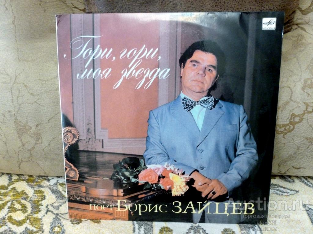 Борис Зайцев 1989 Гори, гори, моя звезда (СССР)