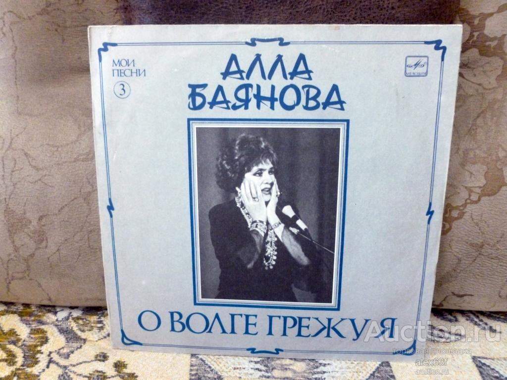 Алла Баянова 1990 О Волге грежу я (Мои песни 3) (СССР)
