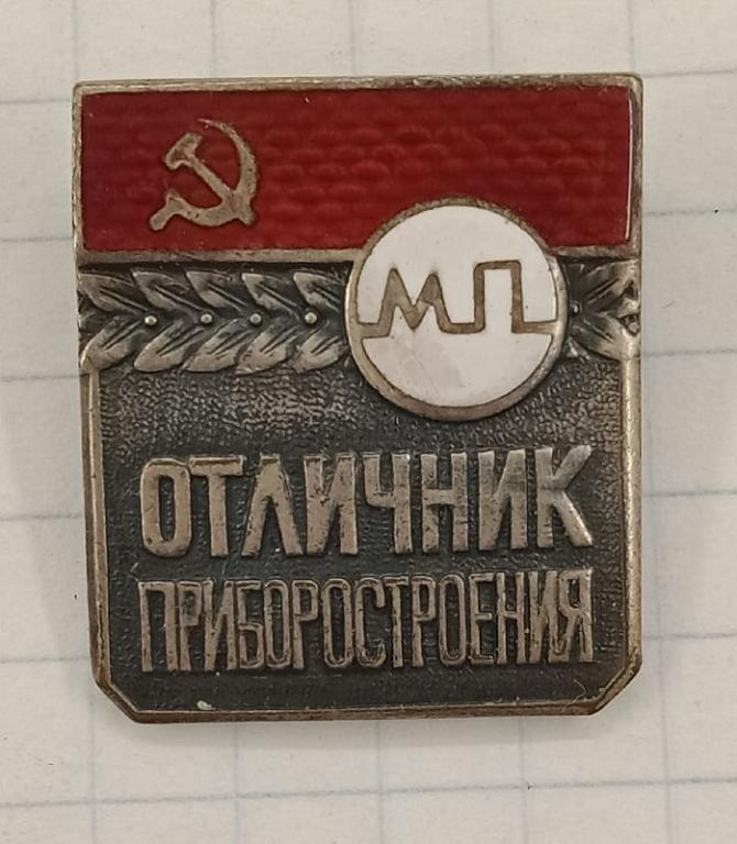 Знак Отличник приборостроения СССР (029857)