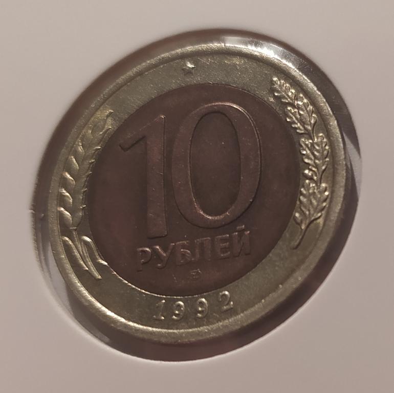 10 РУБЛЕЙ 1992 ЛМД  ! ОРИГИНАЛ !!!