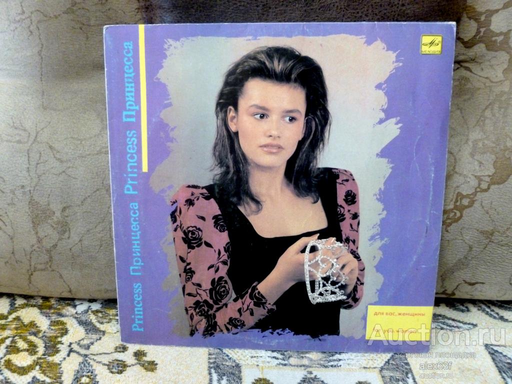 Сборник 1988 Принцесса (СССР)