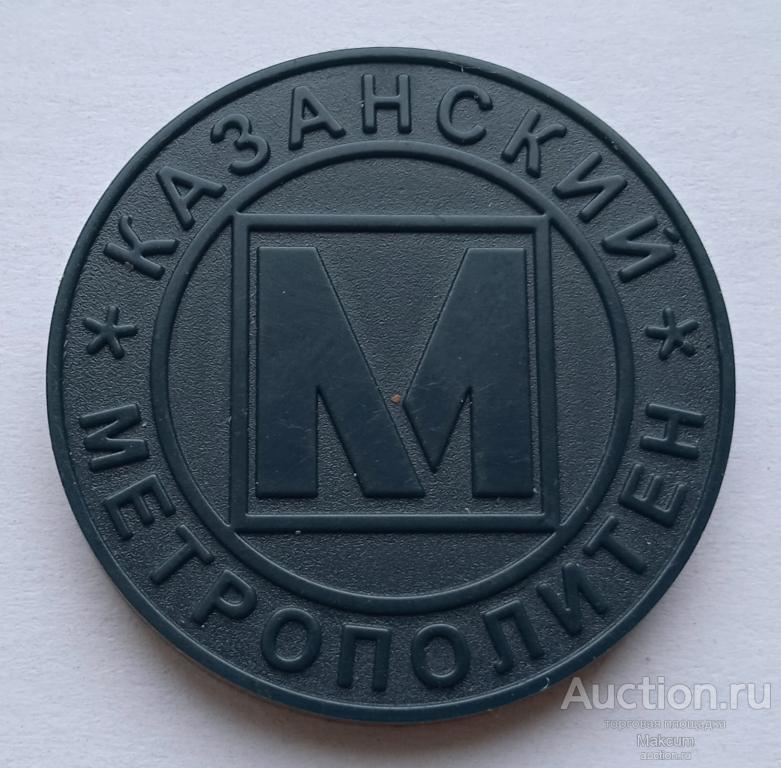 Жетон метро .1000 лет Казани. Казанский метрополитен .
