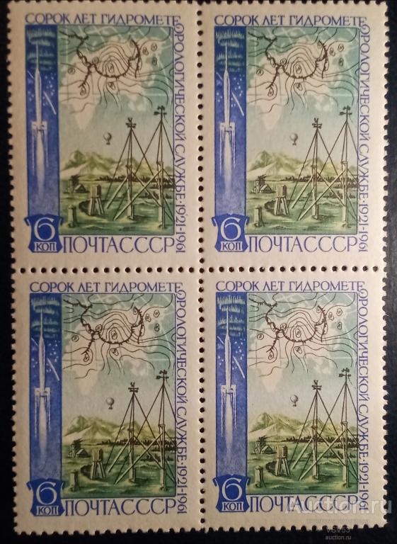 СССР 1961 г. № 2590**. 40 лет гидрометеорологической службе.