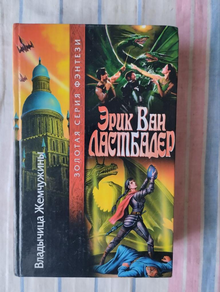 Ластбадер. Владычица Жемчужины". Золотая серия фэнтези