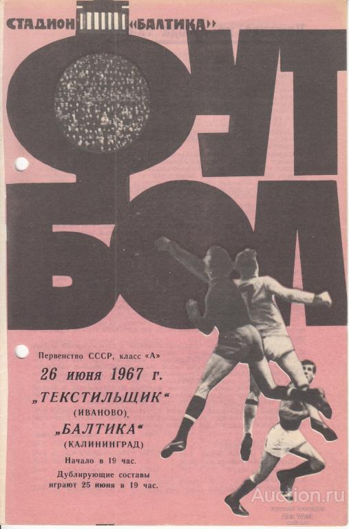 Футбольная программка. Балтика Калининград - Текстильщик Иваново 1967 Чемпионат СССР  *