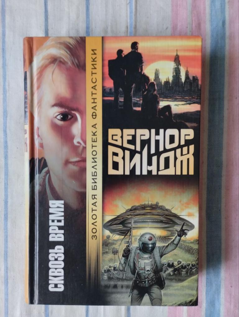 Виндж. Сквозь время. Золотая библиотека фантастики