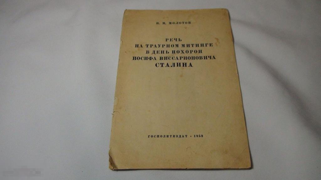 Молотов Речь на траурном митинге 1953