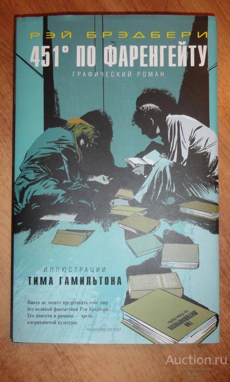 Брэдбери Рэй 451° по Фаренгейту Графический роман 2018 г (ШК16-761)