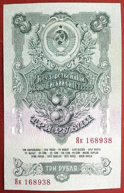 3  РУБЛЯ  1947 г.  СССР .  16 ЛЕНТ .  ОТЛИЧНАЯ .  ОРИГИНАЛ .  № Як 168938