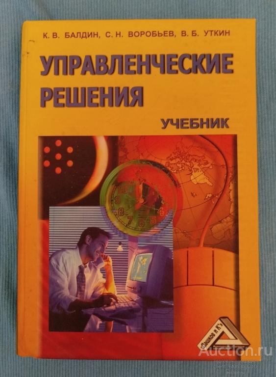 Бадин К. В., Воробьев С. Н., Уткин В. Б. " Управленческие решения: Учебник "