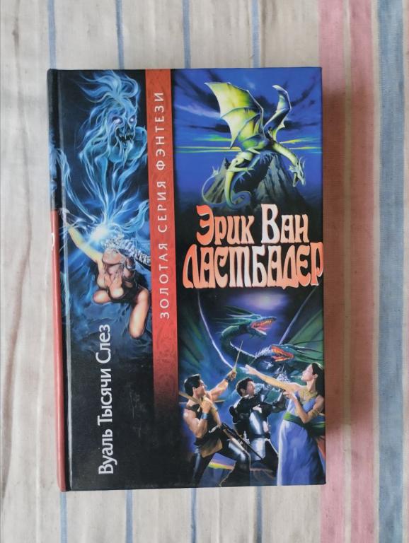 Ластбадер. Вуаль тысячи слез.Золотая серия фэнтези