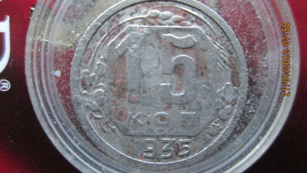 15 копеек СССР 1935 год малооборотная пятнистая